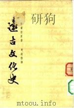 远古文化史（1954 PDF版）