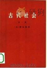 古代社会  一、二、三册（1971 PDF版）