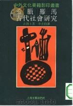 希腊罗马古代社会研究（1990 PDF版）