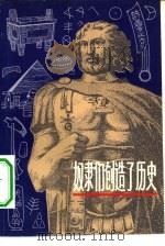 奴隶们创造了历史（1977 PDF版）