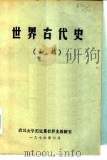 世界古代史  初稿（1976 PDF版）