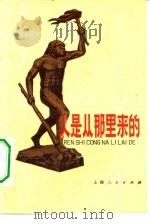 人是从那里来的？（1975 PDF版）