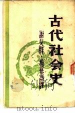 古代社会史（1942 PDF版）