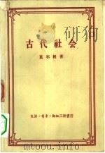 古代社会（1957 PDF版）