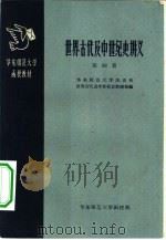 世界古代及中世纪史讲义  第4册（1959 PDF版）