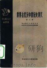 世界古代及中世纪史讲义  第3册（1959 PDF版）