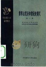 世界古代及中世纪史讲义  第1册（1958 PDF版）