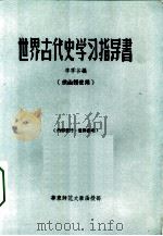 世界古代史学习指导书 供函授使用 PDF电子版封面 李季谷