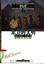 东方的文明  上（1998.10 PDF版）