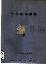 外国史学摘译  1（1974 PDF版）