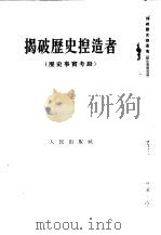 揭破历史捏造者  历史事实考证（1949 PDF版）