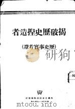揭破历史捏造者  历史事实考证（1948 PDF版）