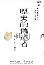 历史的伪造者（1948 PDF版）