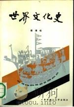 世界文化史 1990.10 PDF电子版封面 7560904831 陈佛松著