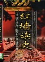 红墙读史 江泽民主席关注的九大中外历史问题 1998 PDF电子版封面 7204043782 张思齐主编