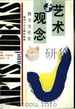 艺术与观念  西方文化史（1991 PDF版）