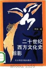 二十世纪西方文化史掠影（1991 PDF版）