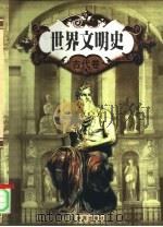 世界文明史（1998 PDF版）