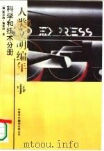 人类文明编年纪事  科学和技术分册（1992 PDF版）