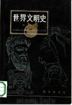 世界文明史 第3卷 1987 PDF电子版封面 11017·788 (美)伯恩斯(Burns,E.M.),(美)拉尔夫(Ralp