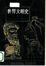 世界文明史  第4卷（1988 PDF版）