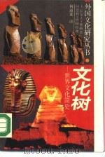 文化树  世界文化简史（1989 PDF版）