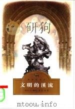 文明的溪流（1997 PDF版）