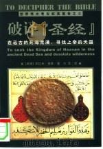 破译《圣经》  在远古的死海荒漠，寻找上帝的天国（1999 PDF版）