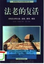法老的复活 古埃及文明之谜:发现、探寻、解读 1999 PDF电子版封面 7806454314 夏尔奈等著;晏红编译