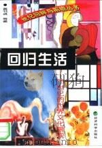 回归生活  20世纪的世界文化景观（1999 PDF版）