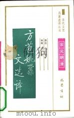 方苞姚鼐文选译（1991 PDF版）
