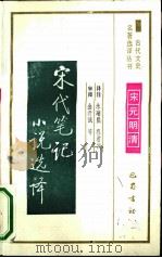 宋代笔记小说选译（1991 PDF版）