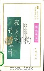 顾炎武诗文选译（1991 PDF版）
