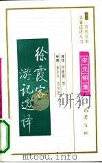 徐霞客游记选译 1991 PDF电子版封面 7805233586 (明)徐霞客著;周晓薇等译注