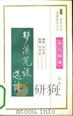 梦溪笔谈选译（1991 PDF版）