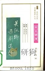 关汉卿杂剧选译（1991 PDF版）