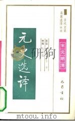 元史选译（1991 PDF版）
