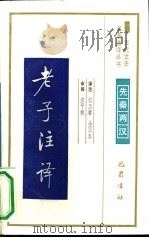 老子注译（1991 PDF版）