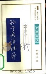 孙子兵法注译（1991 PDF版）