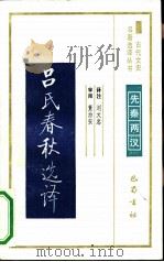 吕氏春秋选译（1991 PDF版）