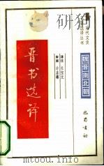 晋书选译 1991 PDF电子版封面 杜宝元