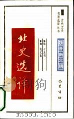 北史选译（1991 PDF版）
