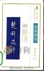 楚辞选译（1991 PDF版）