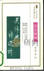 吴伟业诗选译（1991 PDF版）