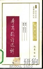 李商隐诗选译（1991 PDF版）
