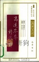高适岑参诗选译（1991 PDF版）