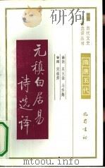 元稹白居易诗选译（1991 PDF版）