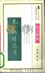 元好问诗选译（1991 PDF版）