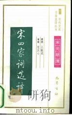 宋四家词选译（1991 PDF版）