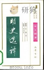 明史选译（1991 PDF版）